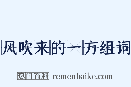 风吹来的一方组词是什么意思的图片